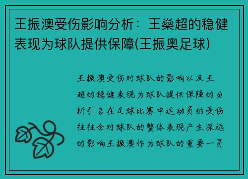 王振澳受伤影响分析：王燊超的稳健表现为球队提供保障(王振奥足球)