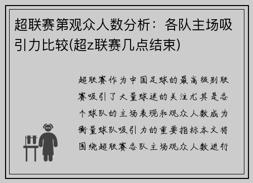 超联赛第观众人数分析：各队主场吸引力比较(超z联赛几点结束)