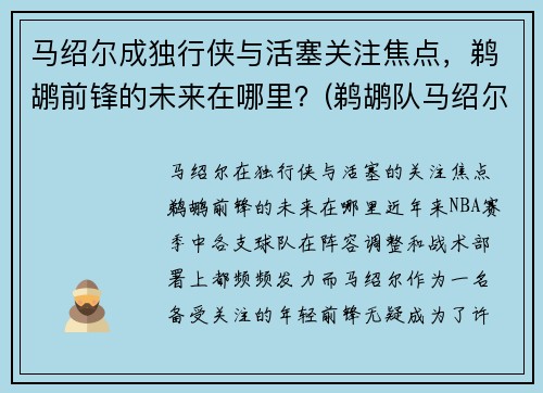 马绍尔成独行侠与活塞关注焦点，鹈鹕前锋的未来在哪里？(鹈鹕队马绍尔)