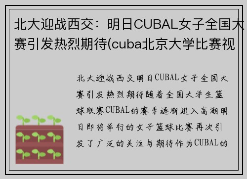 北大迎战西交：明日CUBAL女子全国大赛引发热烈期待(cuba北京大学比赛视频)