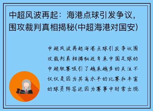 中超风波再起：海港点球引发争议，围攻裁判真相揭秘(中超海港对国安)