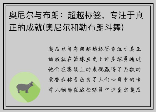 奥尼尔与布朗：超越标签，专注于真正的成就(奥尼尔和勒布朗斗舞)