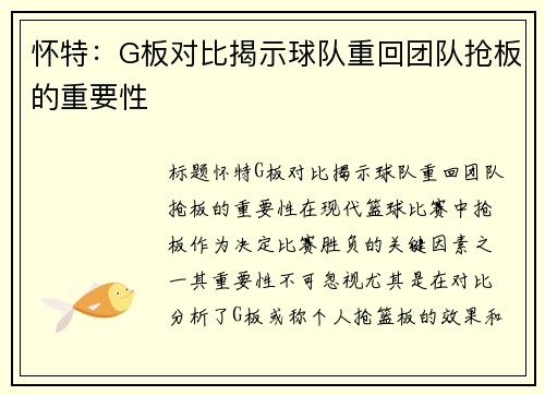 怀特：G板对比揭示球队重回团队抢板的重要性