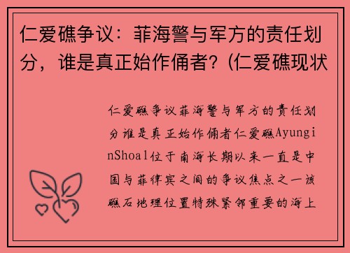 仁爱礁争议：菲海警与军方的责任划分，谁是真正始作俑者？(仁爱礁现状2020)