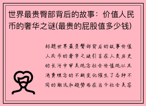 世界最贵臀部背后的故事：价值人民币的奢华之谜(最贵的屁股值多少钱)