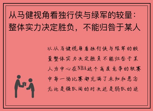 从马健视角看独行侠与绿军的较量：整体实力决定胜负，不能归咎于某人