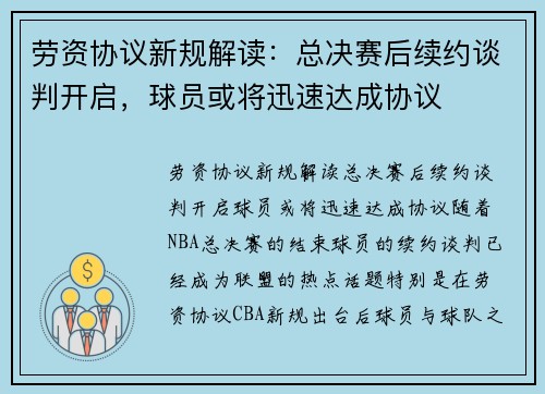 劳资协议新规解读：总决赛后续约谈判开启，球员或将迅速达成协议