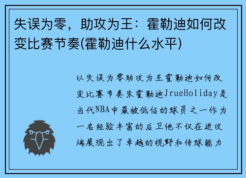 失误为零，助攻为王：霍勒迪如何改变比赛节奏(霍勒迪什么水平)