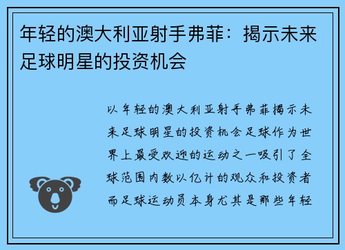 年轻的澳大利亚射手弗菲：揭示未来足球明星的投资机会