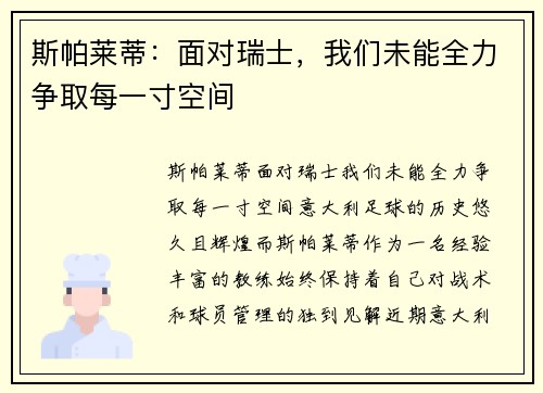 斯帕莱蒂：面对瑞士，我们未能全力争取每一寸空间