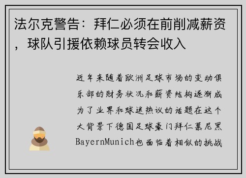 法尔克警告：拜仁必须在前削减薪资，球队引援依赖球员转会收入