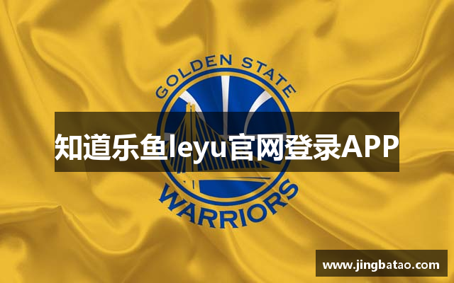 知道乐鱼leyu官网登录APP